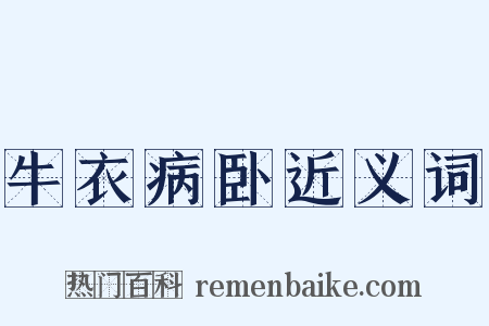 牛衣病卧近义词是什么意思的图片